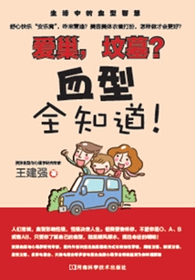 愛巢，墳墓？血型全知道！