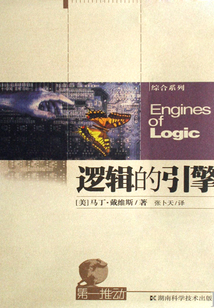 邏輯的引擎