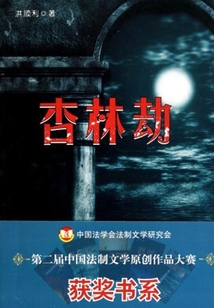 杏林劫