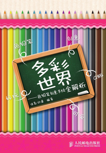 多彩世界：色鉛筆創意手繪全解析