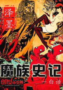 魔族史記白話