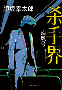 殺手界疾風號
