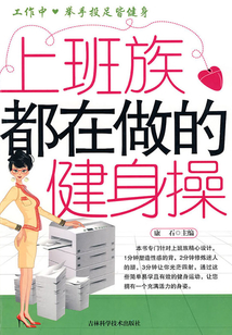 上班族都在做的健身操