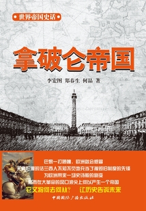 世界帝国史话 拿破仑帝国