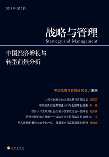戰略與管理：中國經濟增長與轉型前景分析