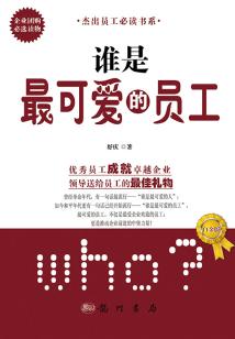 誰是最可愛的員工(白金版)