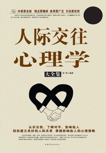 人際交往心理學大全集（超值白金版）