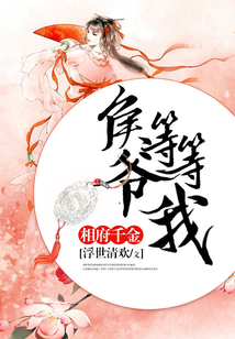 相府千金，侯爺等等我