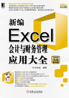 新编Excel会计与财务管理应用大全（2016实战精华版）在线阅读