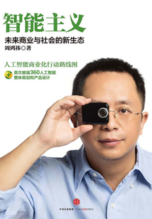 智能主義:未來商業與社會的新生態