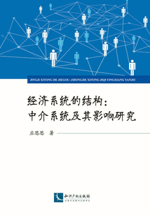 经济系统的结构：中介系统及其影响研究