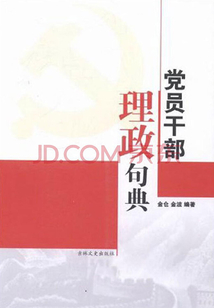 黨員干部理政句典