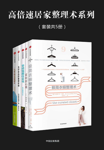 高倍速居家整理術(shù)系列（套裝共5冊）