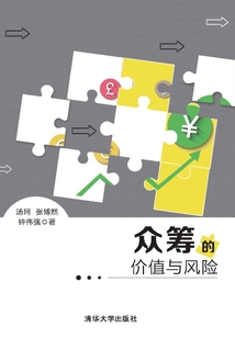 眾籌的價值與風險