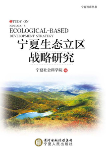 寧夏生態立區戰略研究