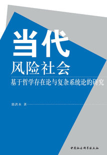 當(dāng)代風(fēng)險(xiǎn)社會：基于哲學(xué)存在論與復(fù)雜系統(tǒng)論的研究