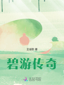 碧游傳奇