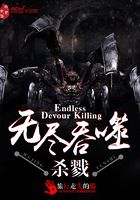無盡吞噬殺戮在線閱讀