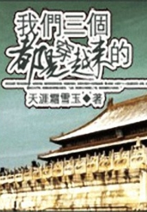 我們?nèi)齻€(gè)都是穿越來(lái)的