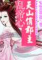 天山俏郡主亂帝心在線閱讀