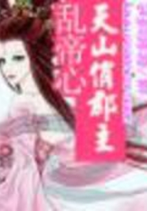 天山俏郡主亂帝心