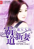 總裁大人的霸道新妻在線閱讀