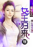 重生之女王歸來在線閱讀
