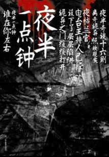 夜半一点钟