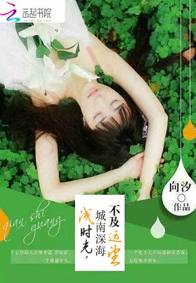 浅时光，城南深海不及远望在线阅读