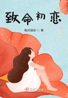 致命初戀在線閱讀