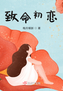 致命初戀
