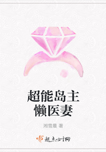 超能島主懶醫妻