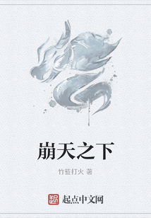 崩天之下