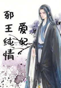 邪王純情