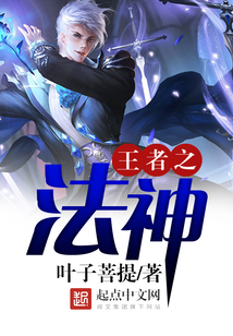 王者之法神
