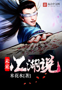 未來江湖說