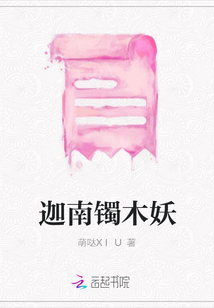 迦南鐲木妖