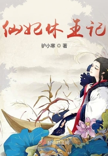 仙妃休王記