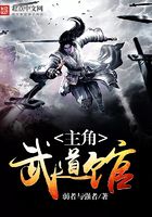 主角武道馆在线阅读