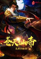 苍天仙帝在线阅读