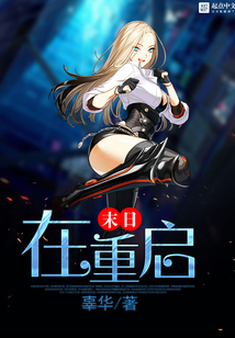 末日在重啟