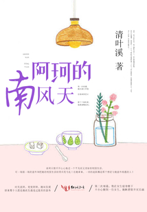 阿珂的南風(fēng)天