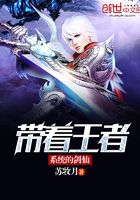 帶著王者系統的劍仙在線閱讀