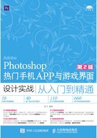 Photoshop热门手机APP与游戏界面设计实战从入门到精通（第2版）