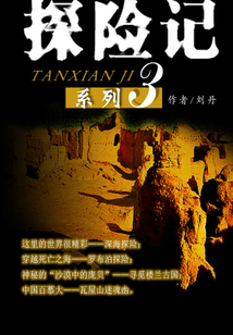 探險記系列3