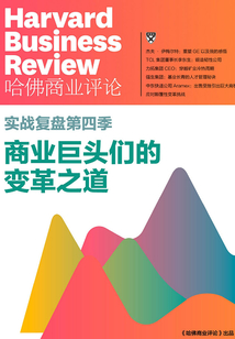 實戰復盤第四季·商業巨頭們的變革之道(《哈佛商業評論》增刊)