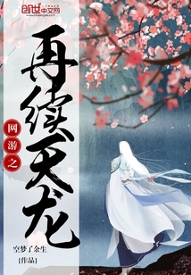 網游之再續(xù)天龍