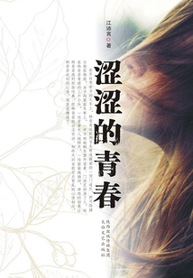 澀澀的青春