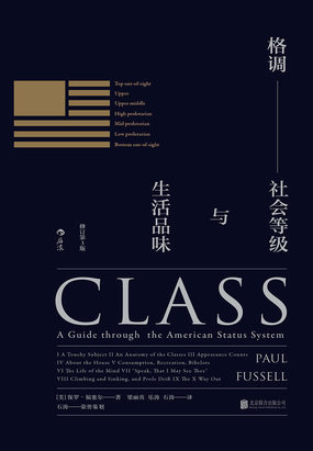 格调：社会等级与生活品味在线阅读