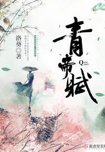 青帝賦
